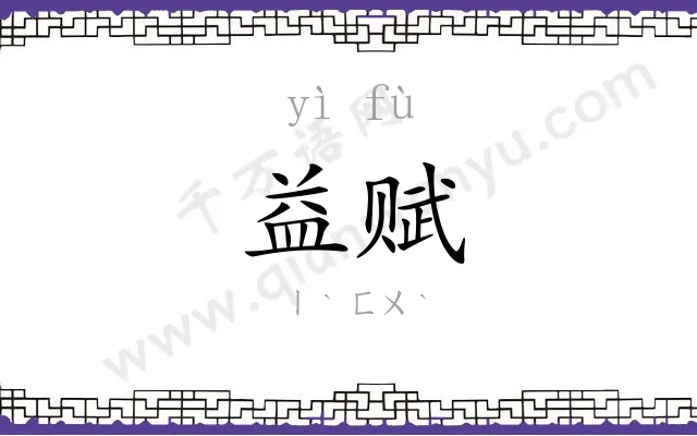 益赋