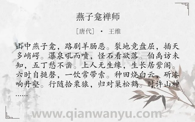 《燕子龛禅师》作者是唐代的王维.诗词全文约共204字.