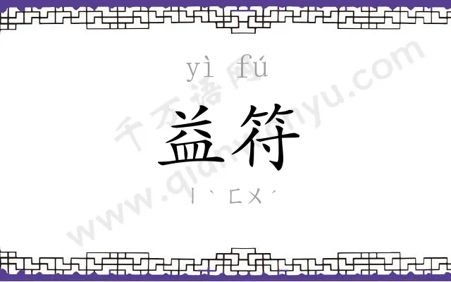 益符