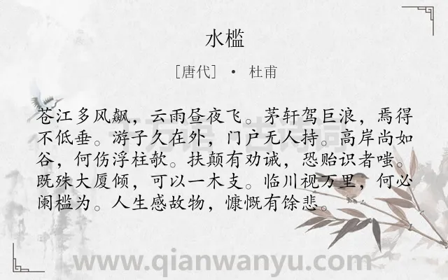 《水槛》作者是唐代的杜甫.诗词全文约共96字.