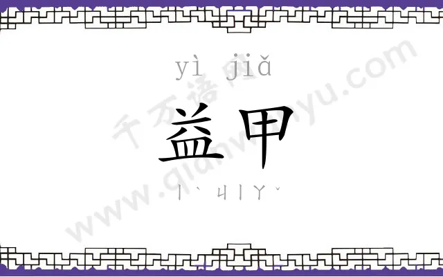 益甲