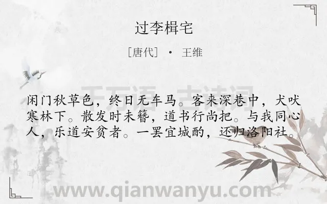 《过李楫宅》作者是唐代的王维.诗词全文约共60字.