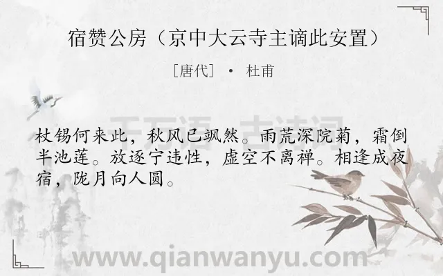 《宿赞公房（京中大云寺主谪此安置）》作者是唐代的杜甫.诗词全文约共48字.