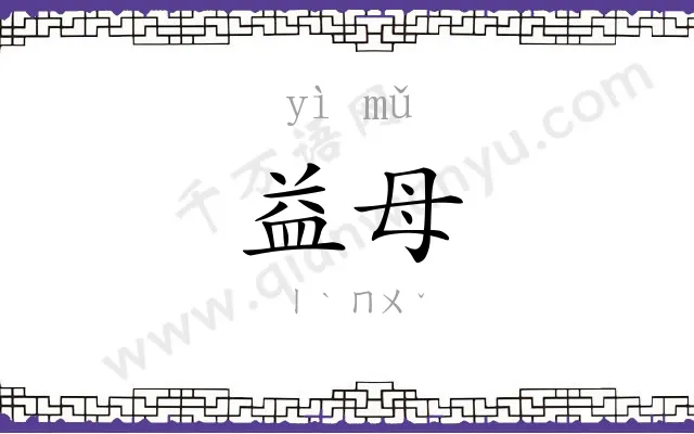 益母