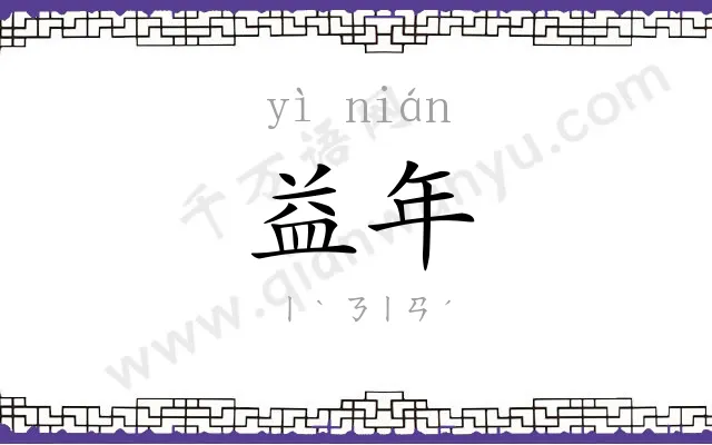 益年