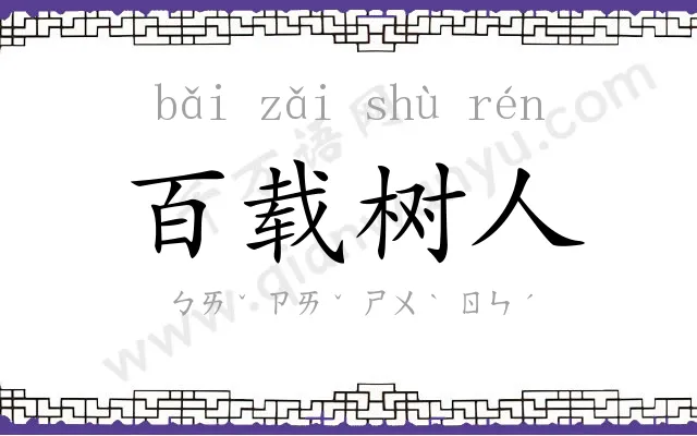 百载树人