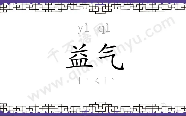 益气
