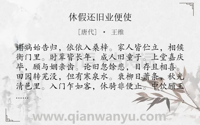 《休假还旧业便使》作者是唐代的王维.诗词全文约共108字.