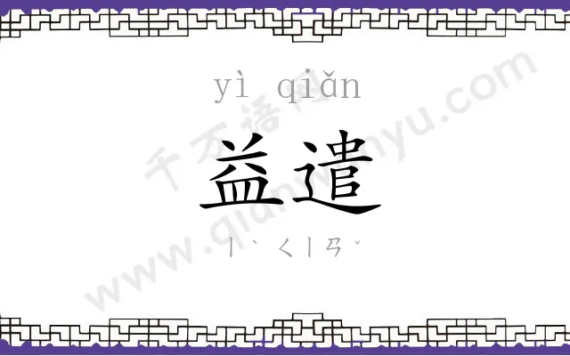 益遣