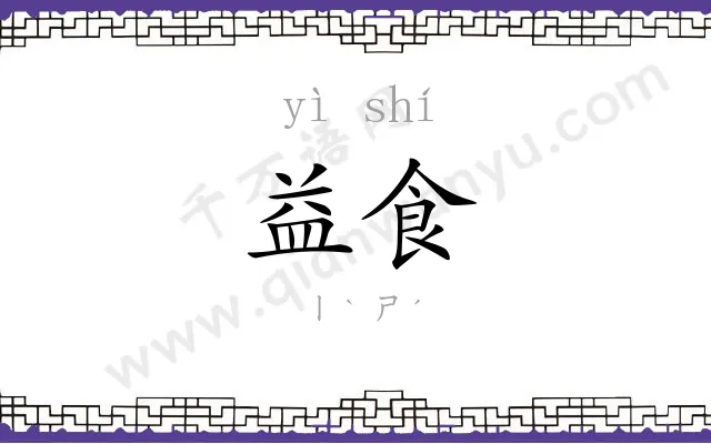 益食