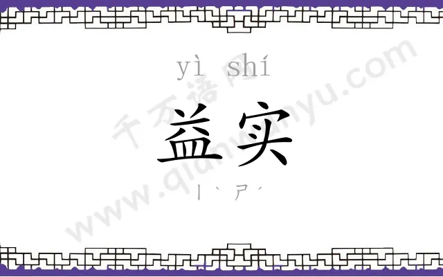 益实