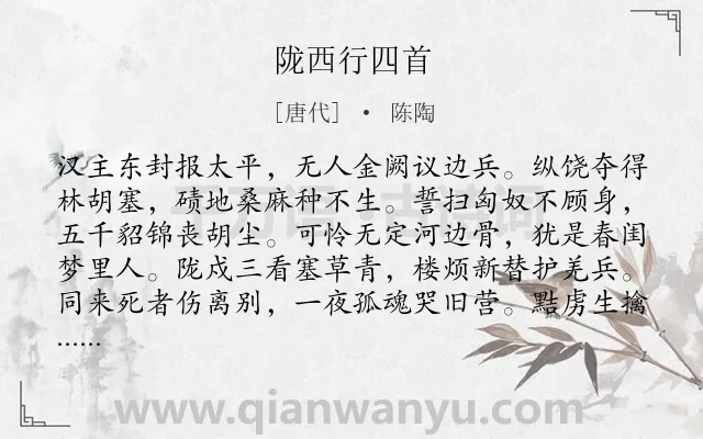 《陇西行四首》作者是唐代的陈陶.本诗词属于边塞;战争类诗词.诗词全文约共128字.