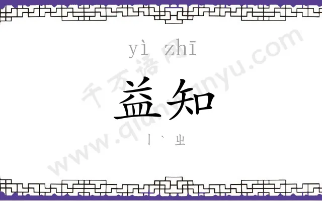 益知
