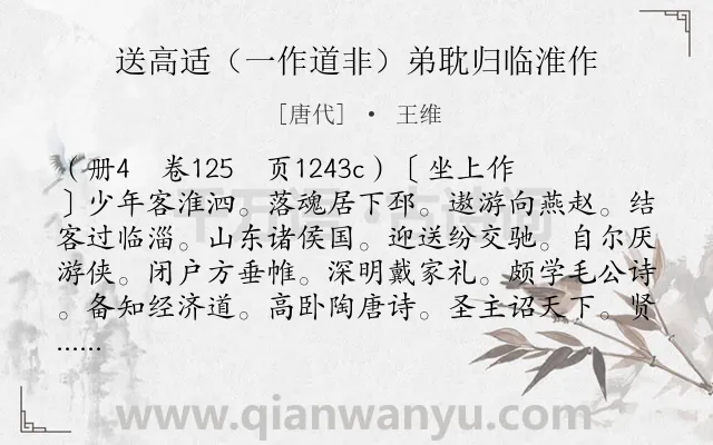 《送高适（一作道非）弟耽归临淮作》作者是唐代的王维.诗词全文约共261字.