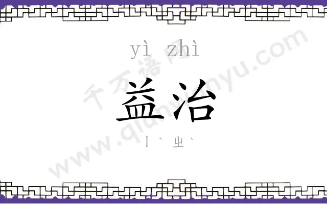 益治