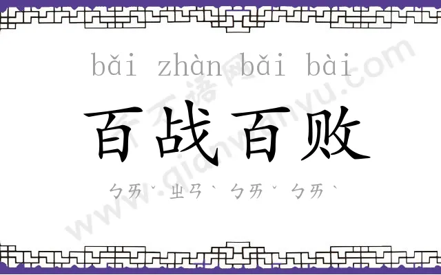 百战百败