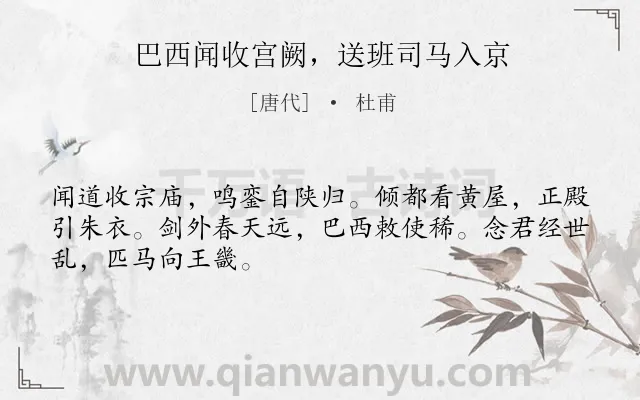 《巴西闻收宫阙，送班司马入京》作者是唐代的杜甫.诗词全文约共48字.