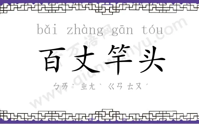 百丈竿头