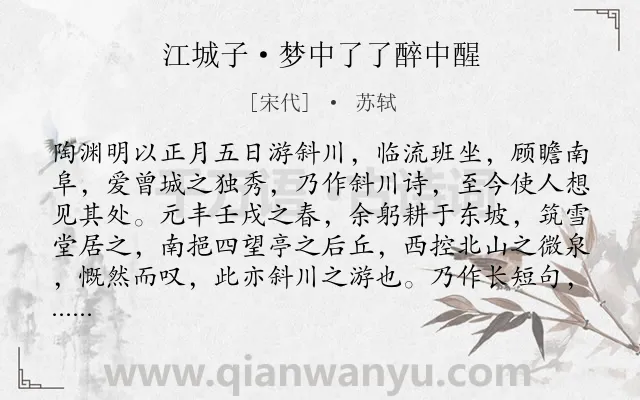 《江城子·梦中了了醉中醒》作者是宋代的苏轼.本诗词属于写景;抒怀;豪放;志向类诗词.诗词全文约共195字.