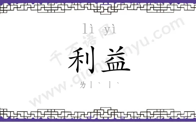 利益