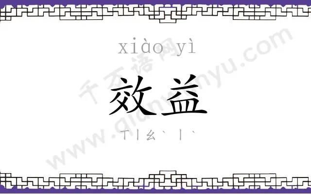 效益