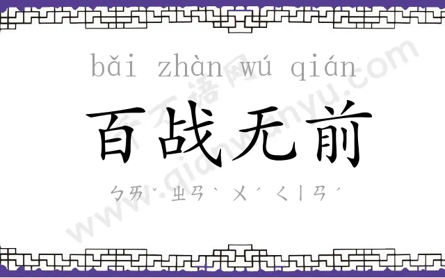 百战无前