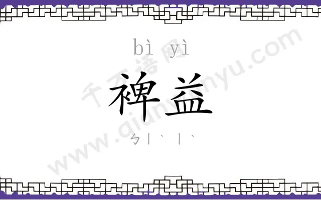 裨益