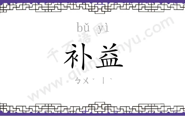 补益