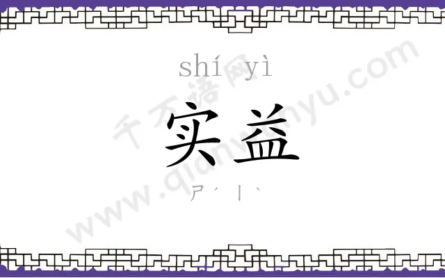 实益