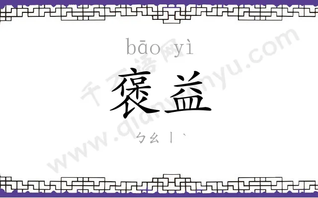 褒益