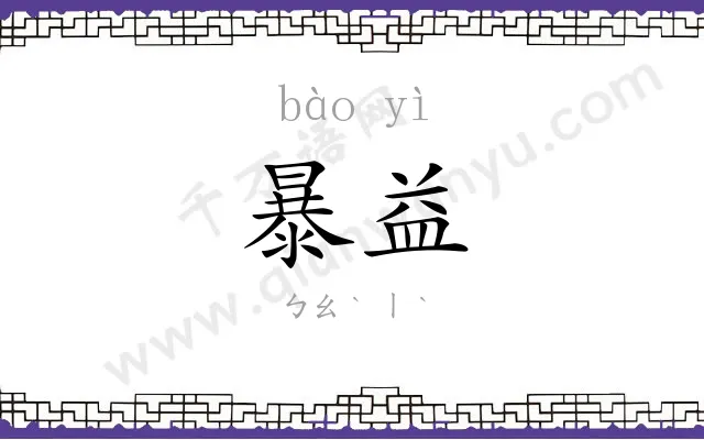 暴益