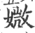 媺(宋·印刷字体·广韵)