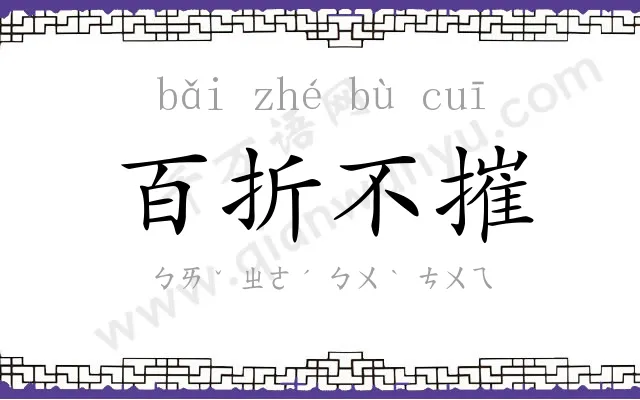 百折不摧