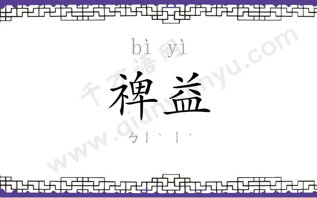 禆益