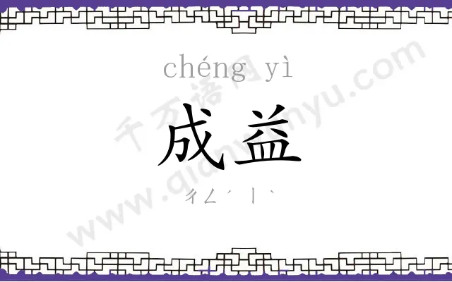 成益