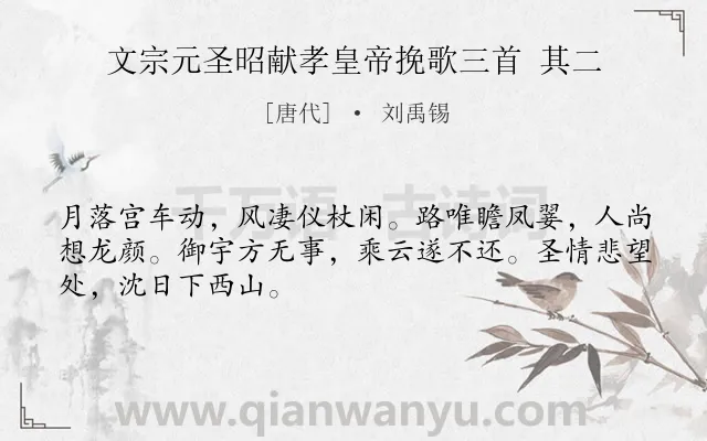 《文宗元圣昭献孝皇帝挽歌三首 其二》作者是唐代的刘禹锡.诗词全文约共48字.