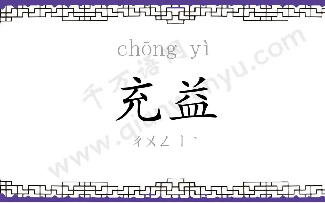 充益