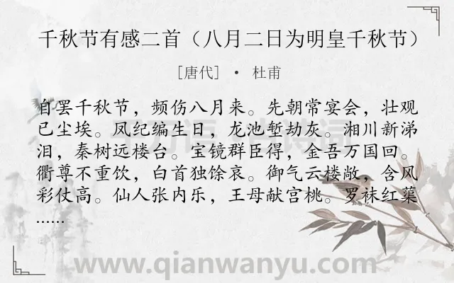《千秋节有感二首（八月二日为明皇千秋节）》作者是唐代的杜甫.诗词全文约共144字.
