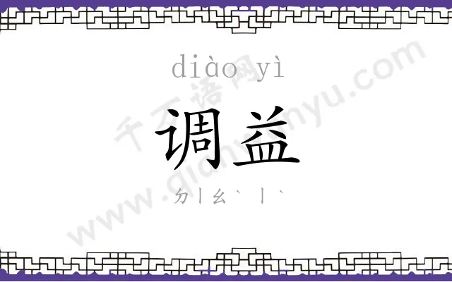调益