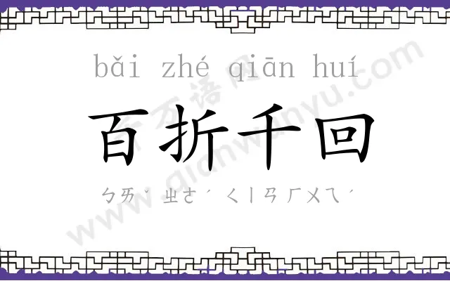百折千回