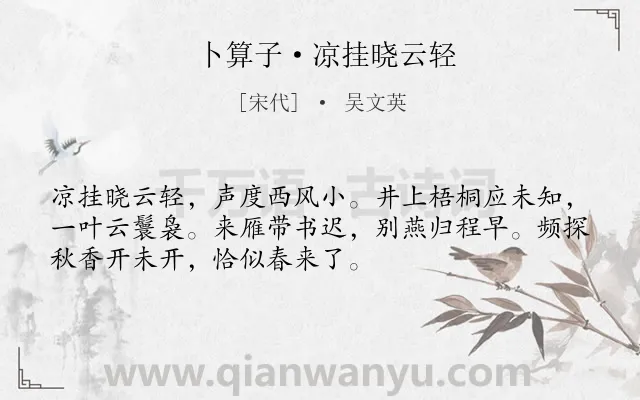 《卜算子·凉挂晓云轻》作者是宋代的吴文英.本诗词属于写景;抒情;思念类诗词.诗词全文约共52字.