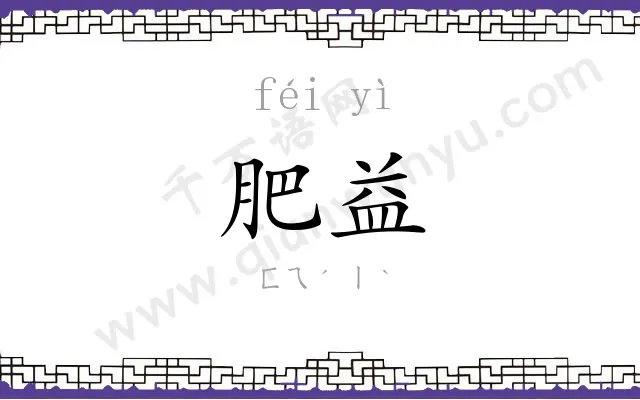 肥益