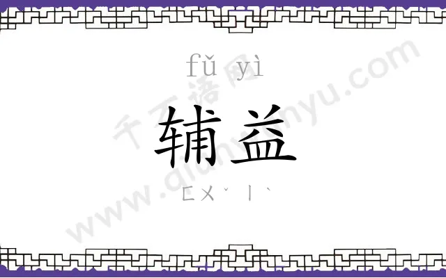 辅益