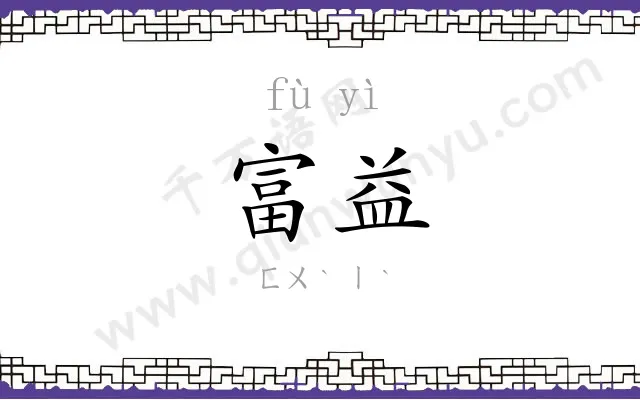 富益