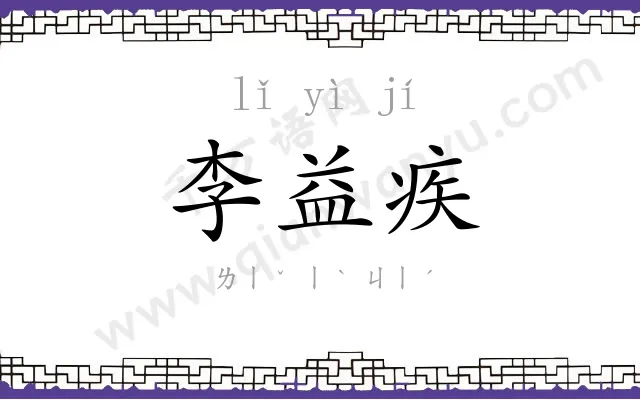 李益疾