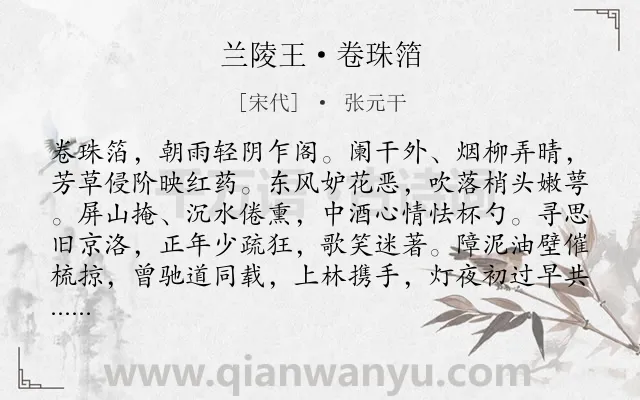 《兰陵王·卷珠箔》作者是宋代的张元干.本诗词属于写景;思念;故国;春天类诗词.诗词全文约共158字.