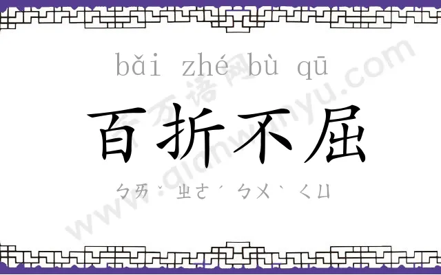 百折不屈