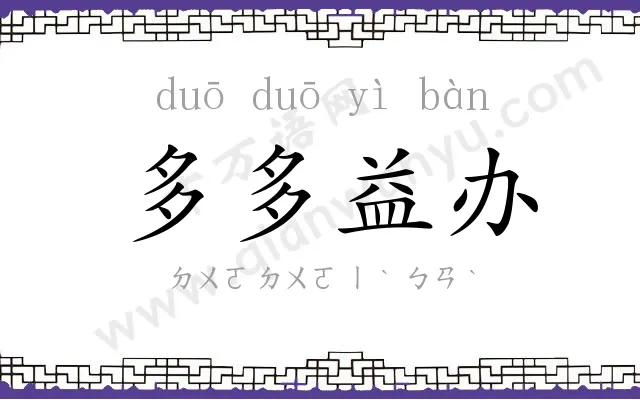 多多益办