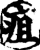 疽(宋·印刷字体·增韵)