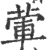 葷(宋·印刷字体·广韵)